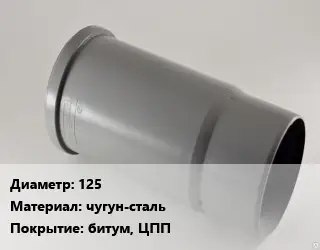 Патрубок 125 чугун-сталь битум, ЦПП